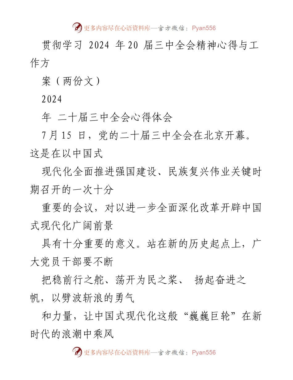 [发言] 党的二十届三中全会 - 深入学习贯彻三中全会精神，推动中国式现代化进程.docx_第1页