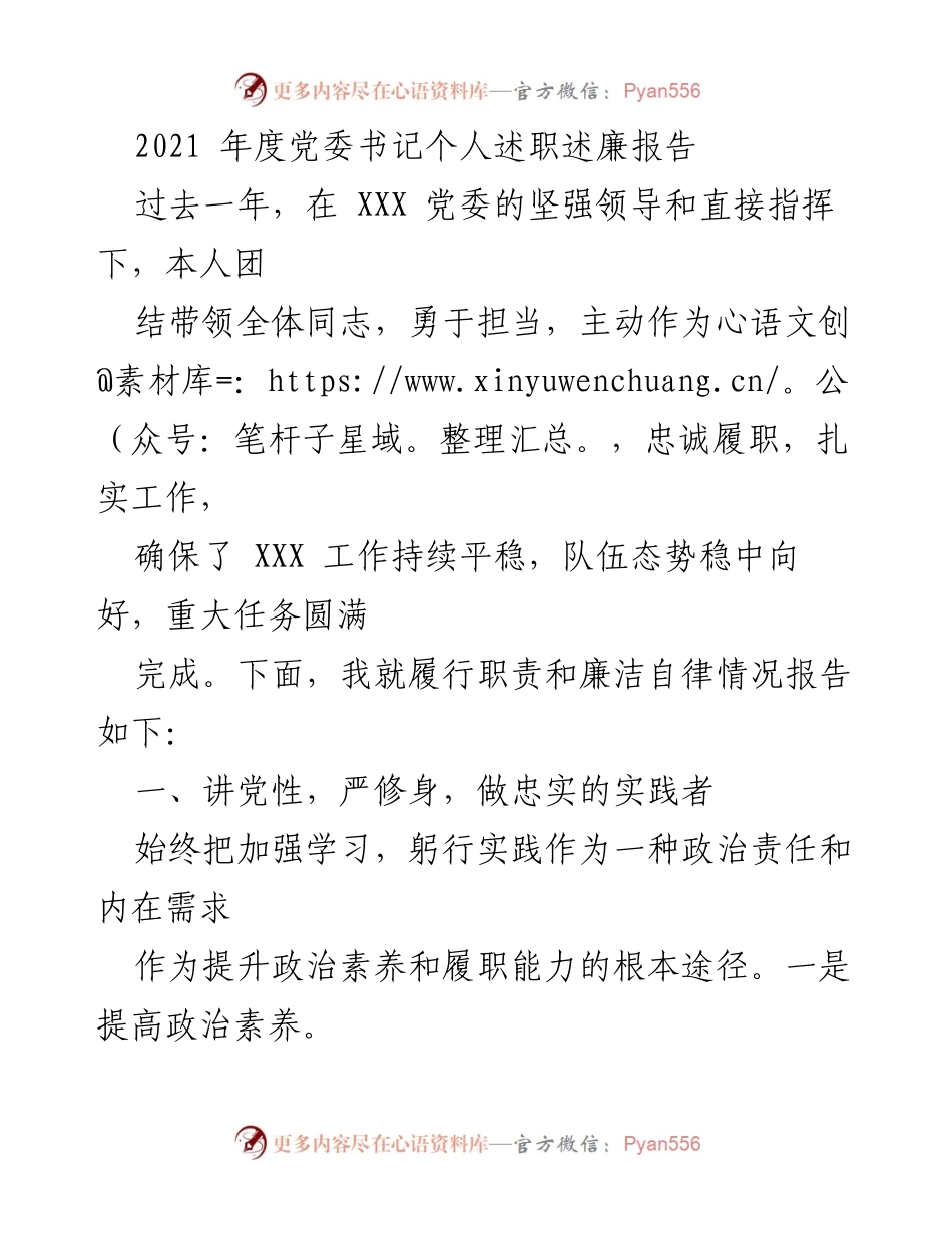 [发言] 党委年度工作总结 - 2021年度党委书记述职述廉报告.docx_第1页