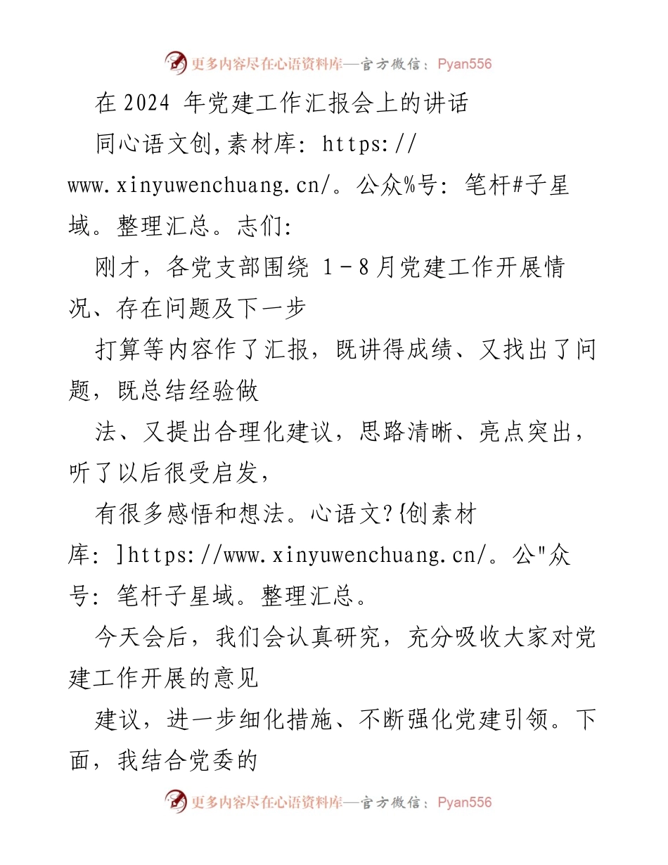 [发言] 党建工作汇报会 - 强化党建引领，推动高质量发展.docx_第1页