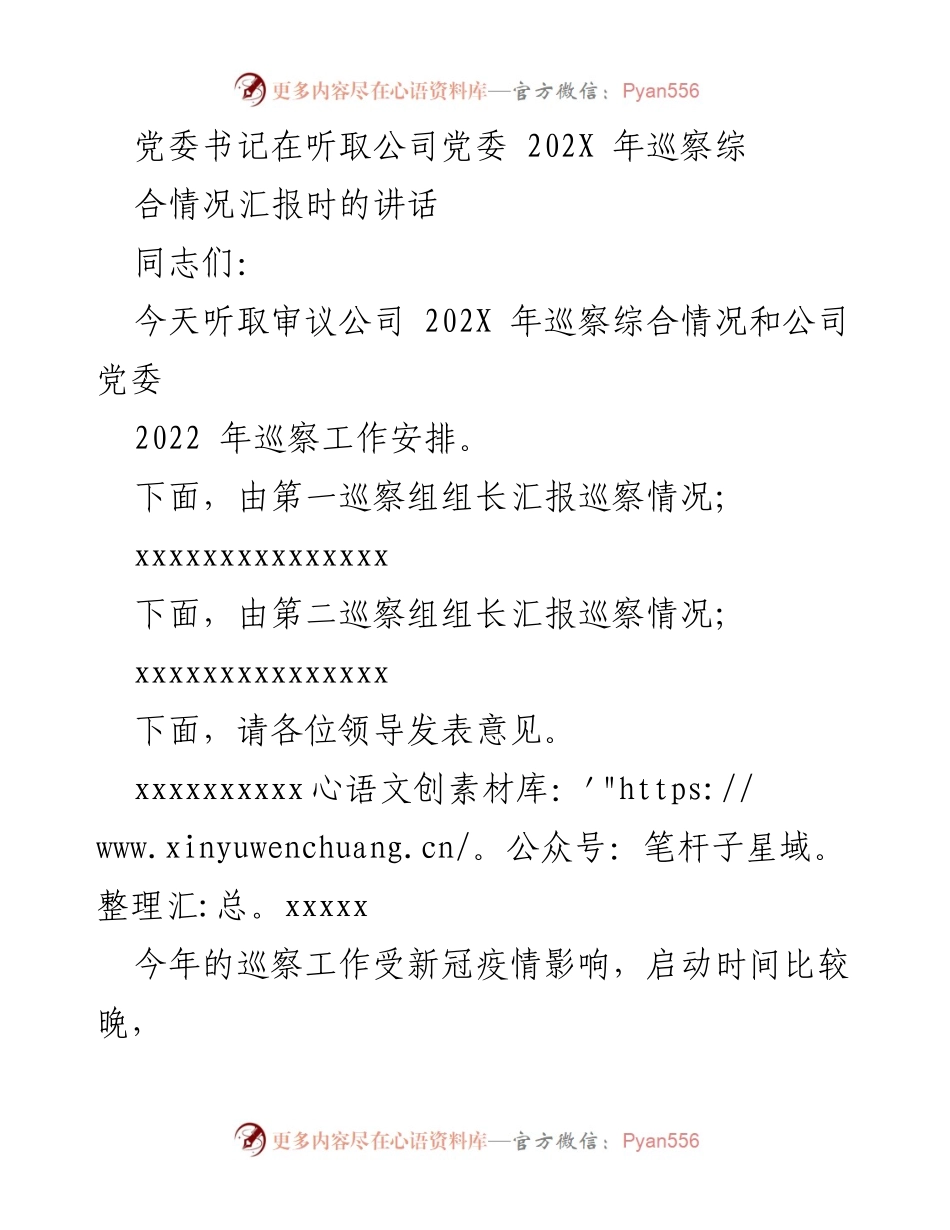 [发言] 党委会议 - 202X年巡察工作总结与2022年工作安排的讲话.docx_第1页