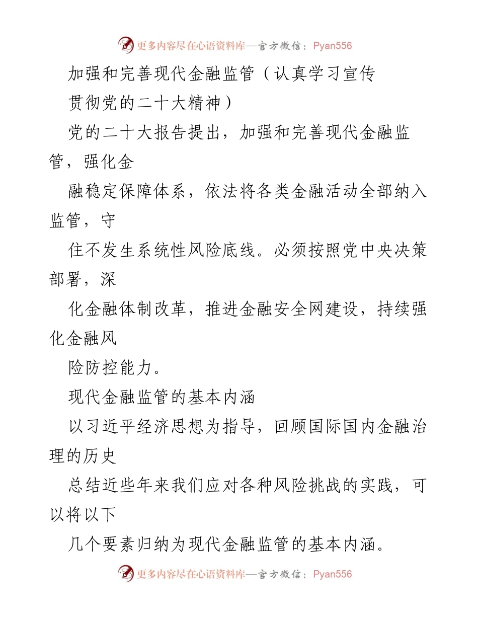[发言] 党的二十大精神学习宣传 - 加强现代金融监管，守住风险底线.docx_第1页
