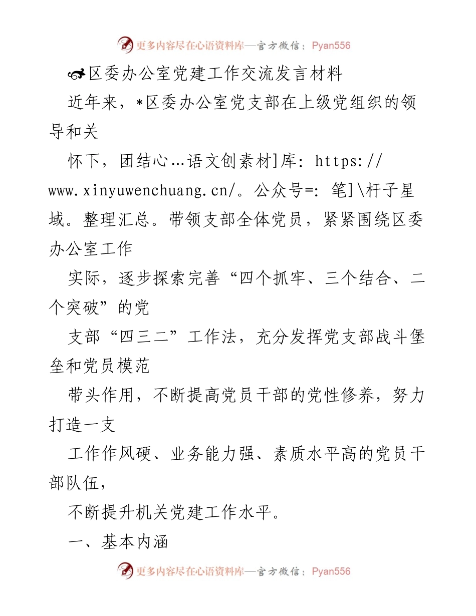 [发言] 党建工作交流 - 区委办公室党建工作“四三二”法探索与实践.docx_第1页
