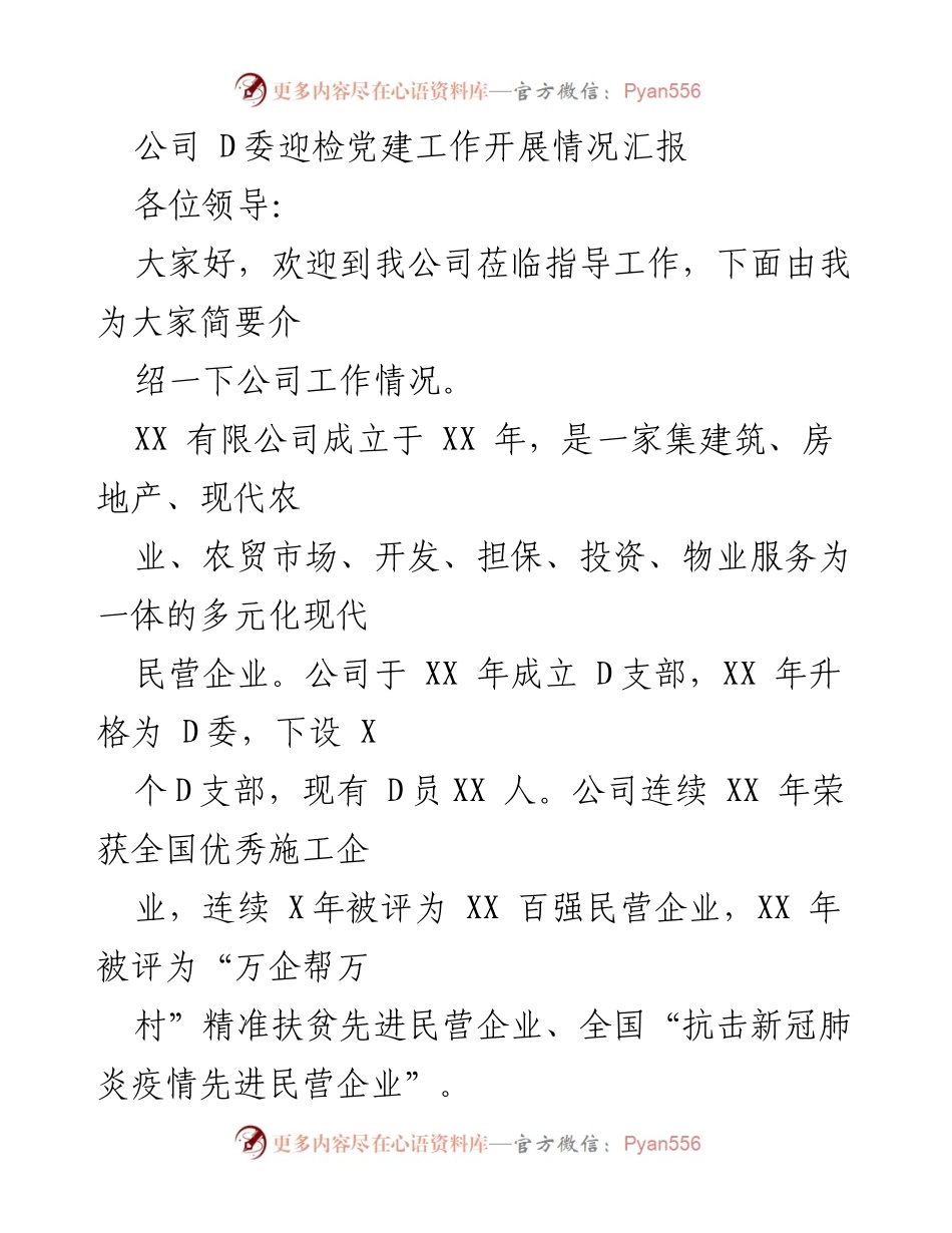 [发言] 党建工作汇报 - 公司D委党建工作开展情况汇报.docx_第1页