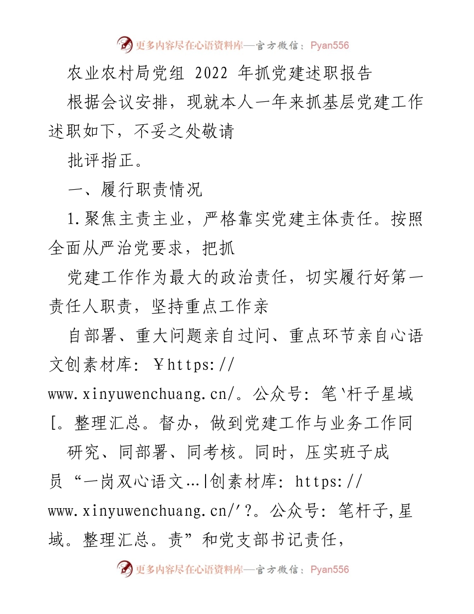 [发言] 党建工作会议 - 2022年度农业农村局党建工作述职报告.docx_第1页