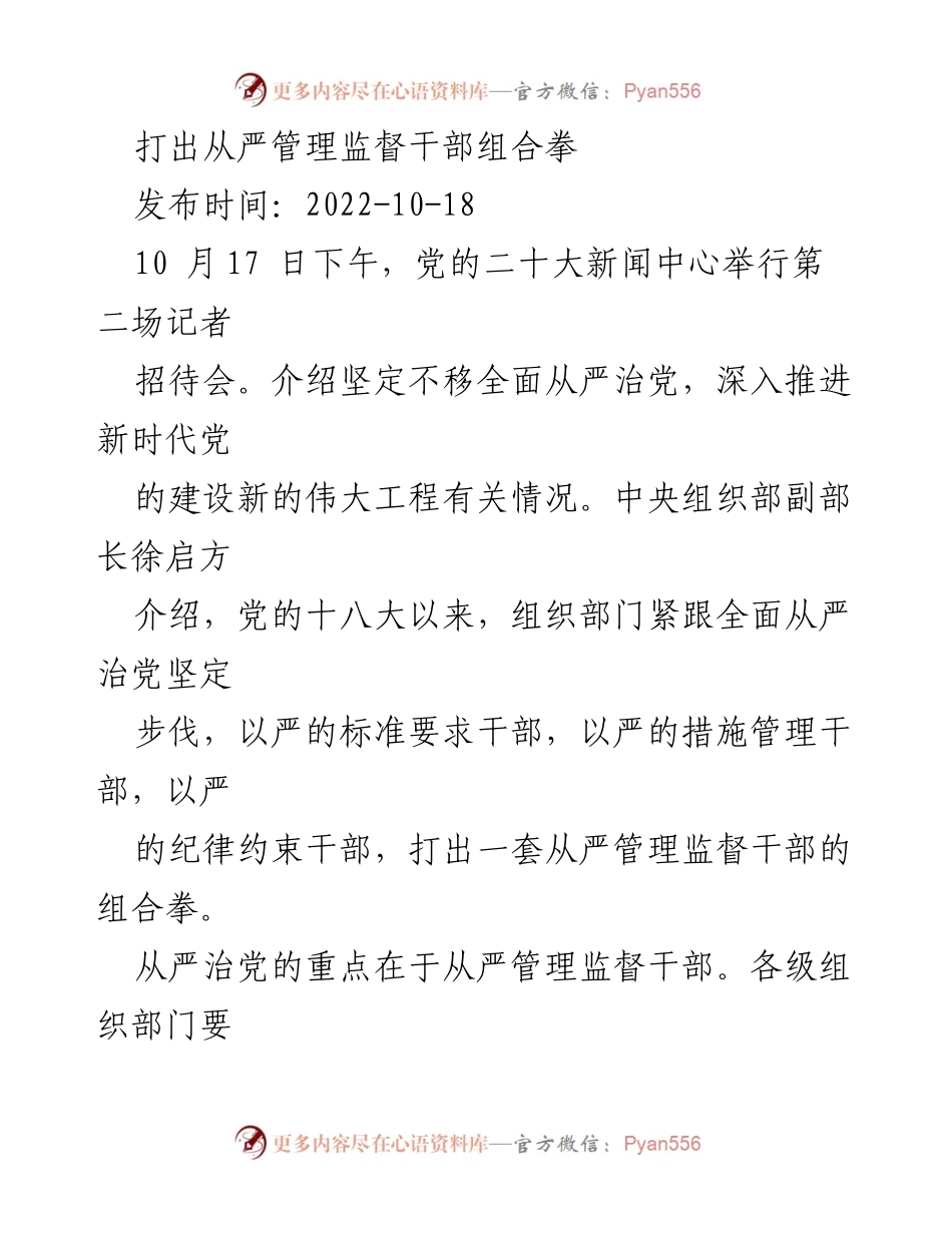 [发言] 党的二十大记者招待会 - 从严管理监督干部的组合拳.docx_第1页