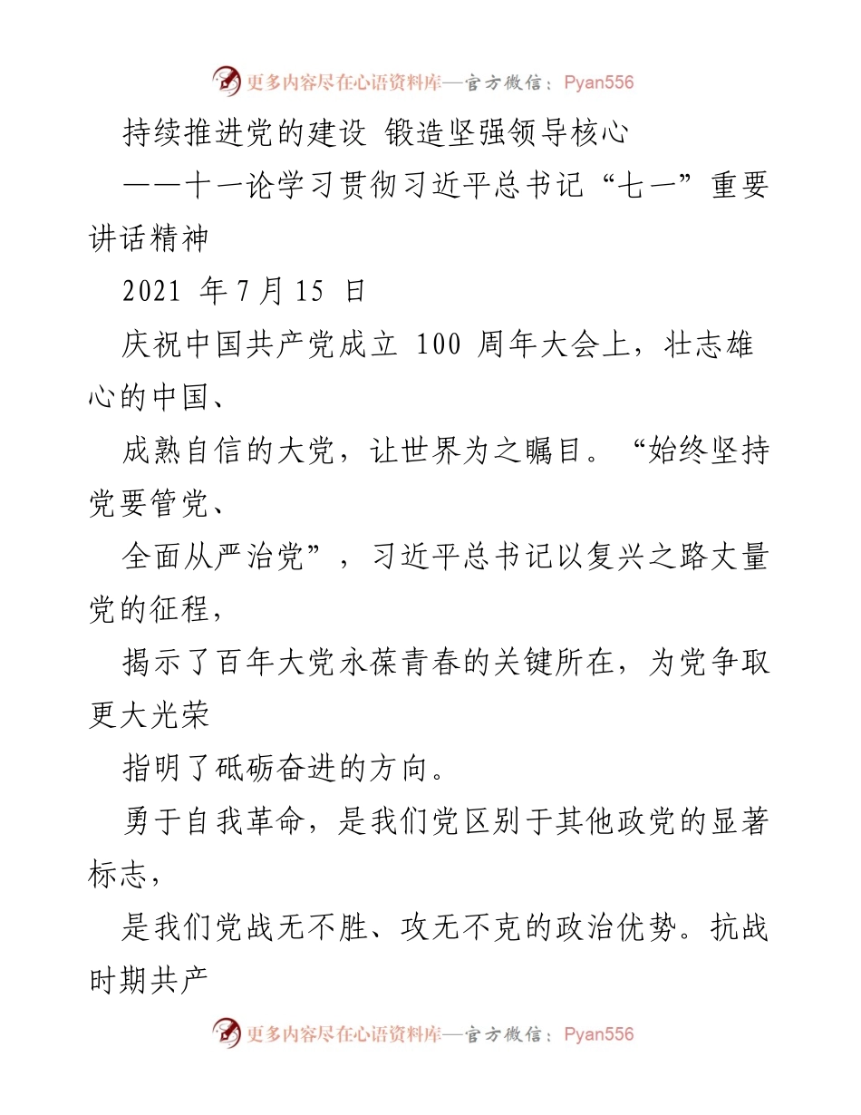 [发言] 党的建设推进会议 - 持续推进党的建设，锻造坚强领导核心.docx_第1页