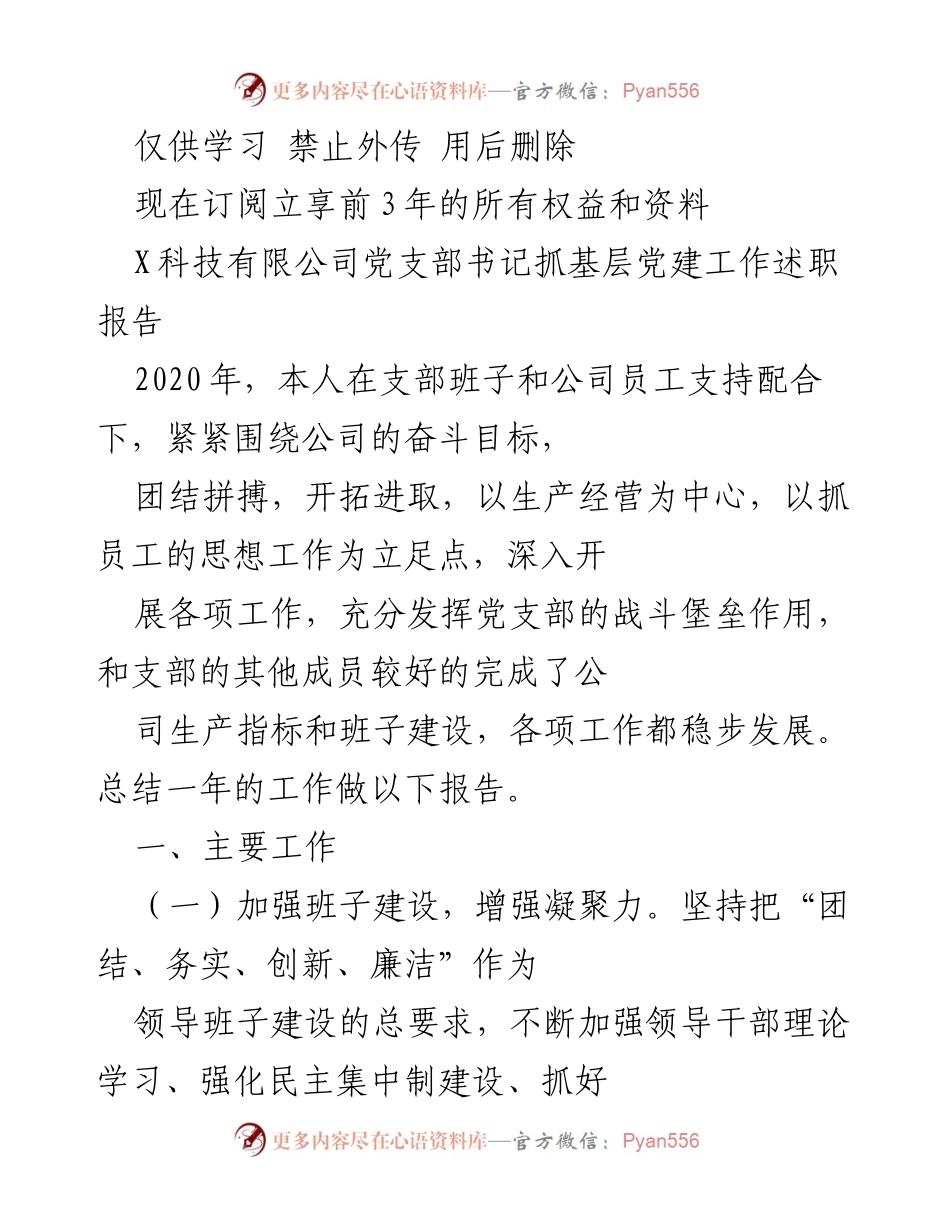 [发言] 党建工作会议 - X科技有限公司党支部书记2020年度抓党建工作述职报告.docx_第1页