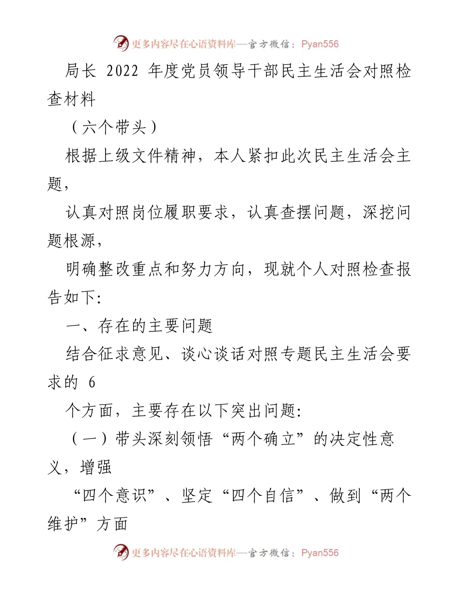 [发言] 党员领导干部民主生活会 - 2022年度党员领导干部对照检查材料总结.docx_第1页