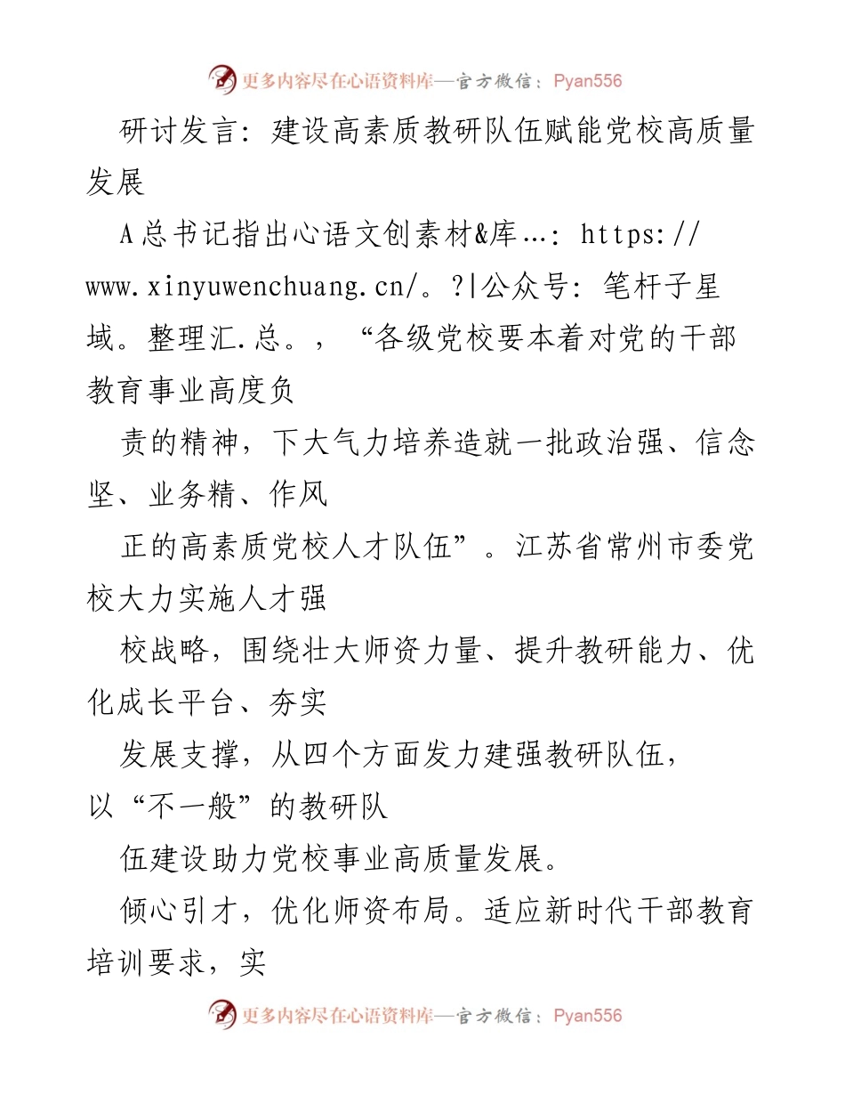 [发言] 党校教研队伍建设研讨会 - 建设高素质教研队伍赋能党校高质量发展.docx_第1页