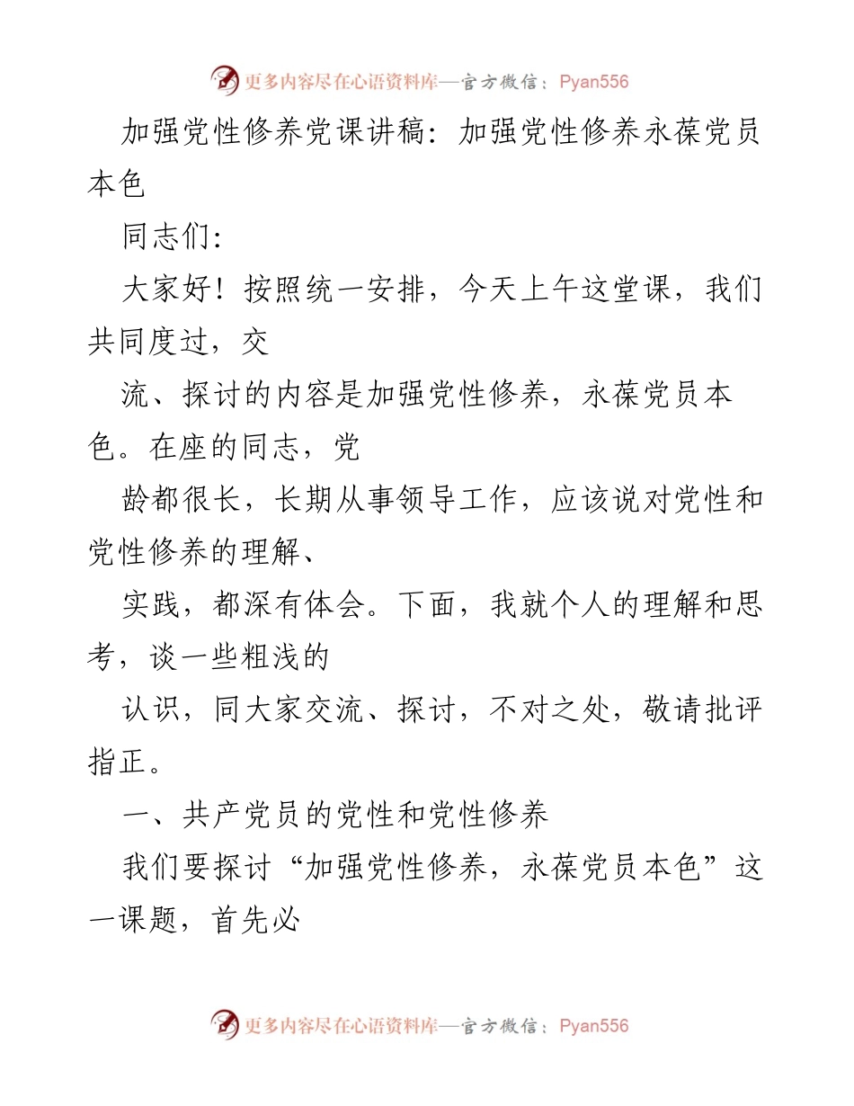 [发言] 党性修养培训 - 加强党性修养，永葆党员本色.docx_第1页