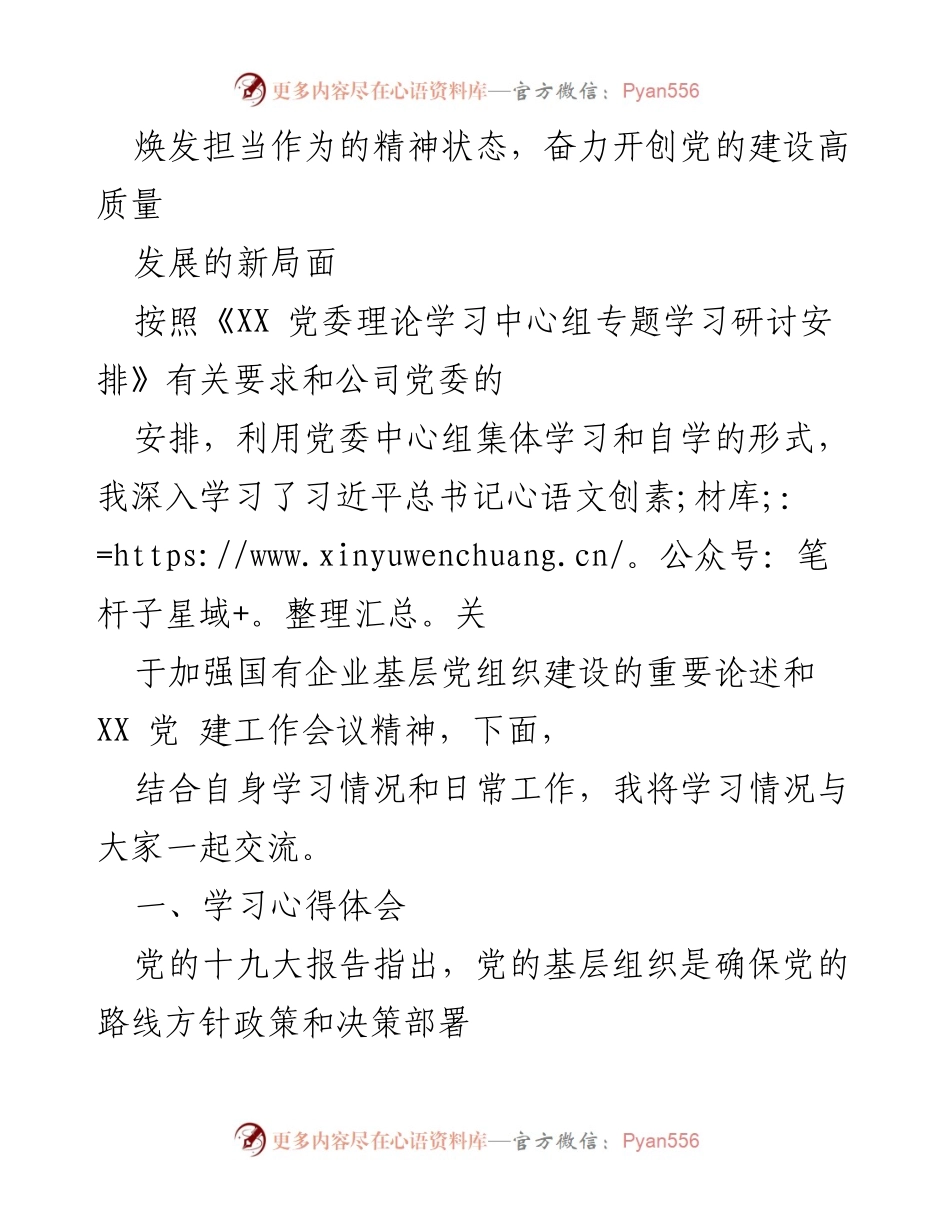 [发言] 党委中心组学习 - 深入学习习近平总书记关于基层党组织建设的重要论述.docx_第1页