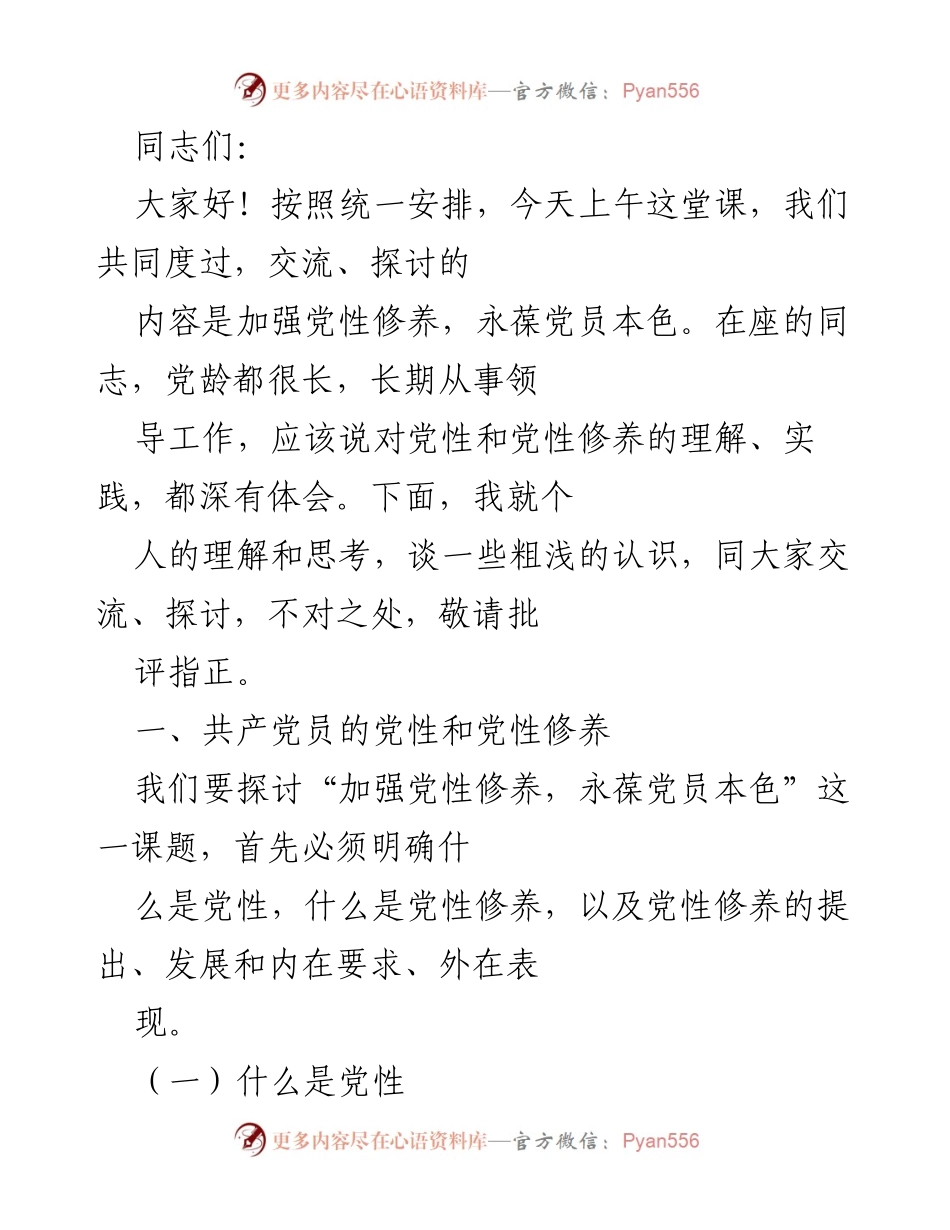 [发言] 党性修养培训 - 加强党性修养，永葆党员本色_1.docx_第1页