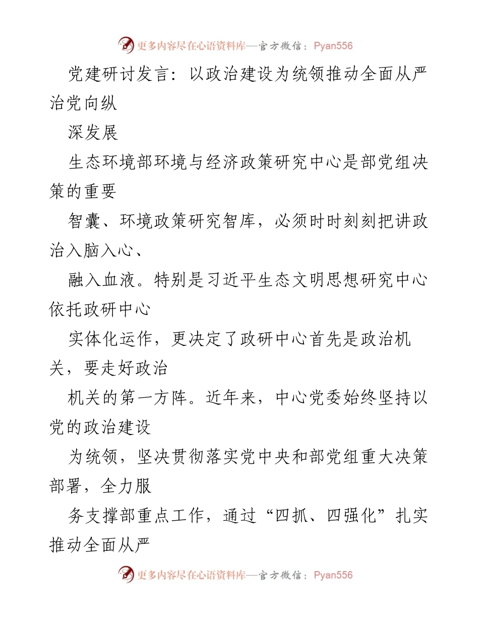 [发言] 党建研讨 - 以政治建设为统领推动全面从严治党向纵深发展.docx_第1页