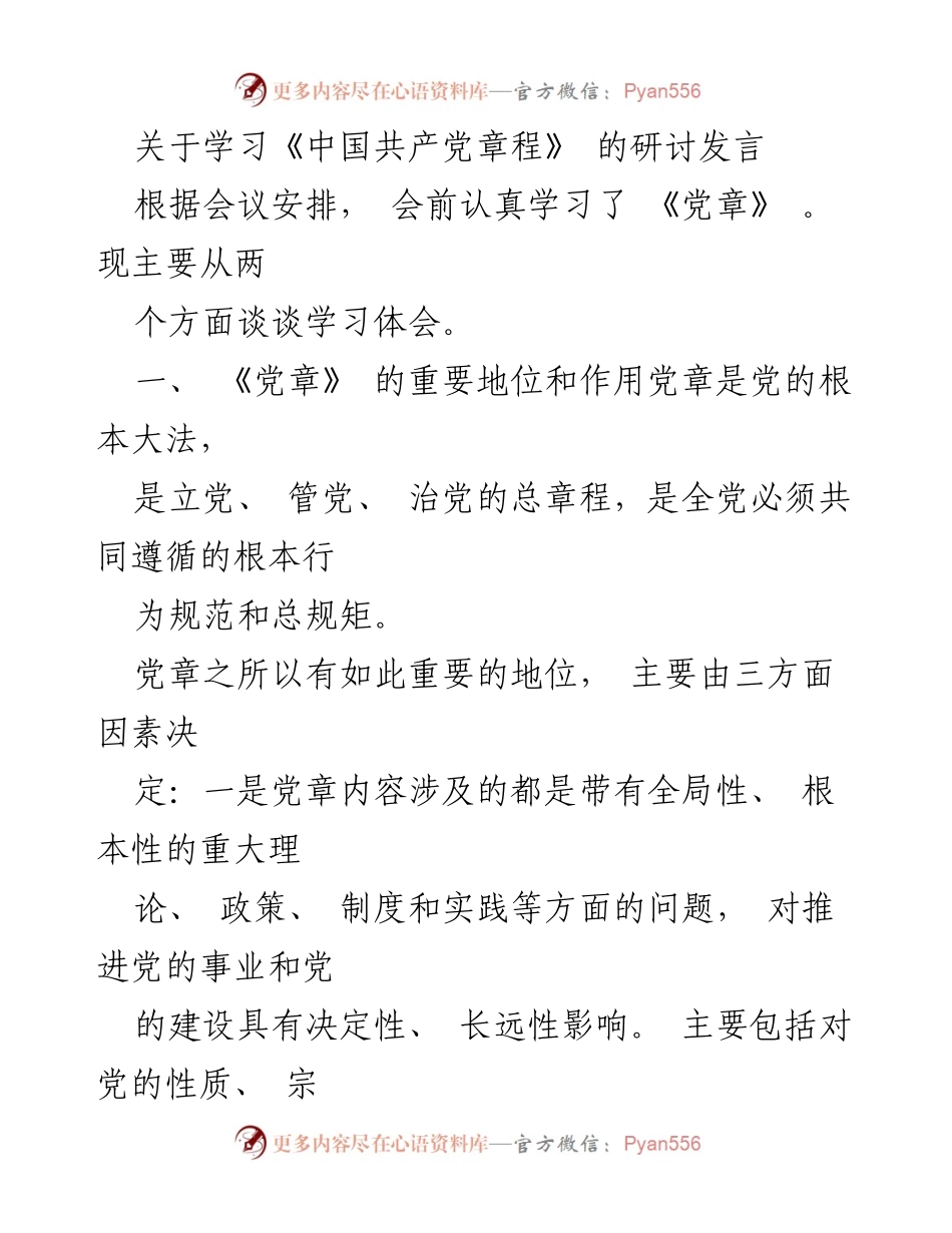 [发言] 党章学习研讨会 - 深入理解《中国共产党章程》的重要性与作用.docx_第1页
