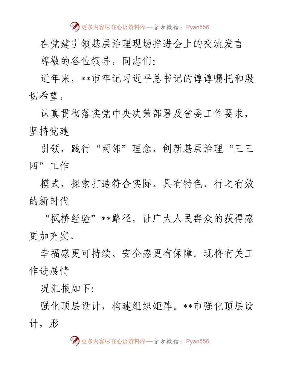 [发言] 党建引领基层治理现场推进会 - 党建引领基层治理的创新实践与成效.docx_第1页