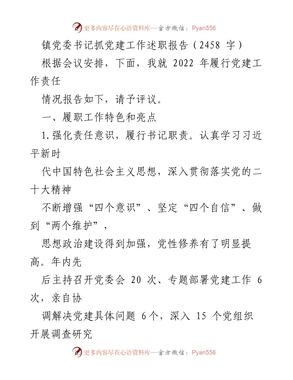 [发言] 党委会议 - 镇党委书记党建工作述职报告.docx_第1页