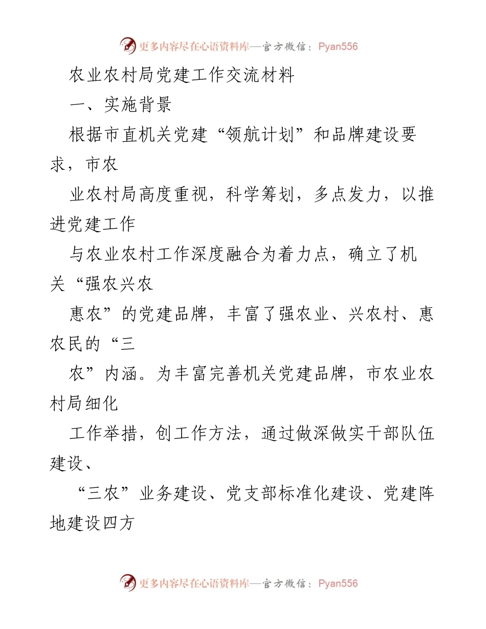 [发言] 党建工作交流会 - 农业农村局党建品牌建设经验分享.docx_第1页