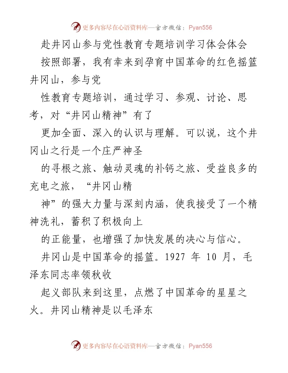 [发言] 党性教育培训 - 井冈山精神的洗礼与党性修养的提升.docx_第1页
