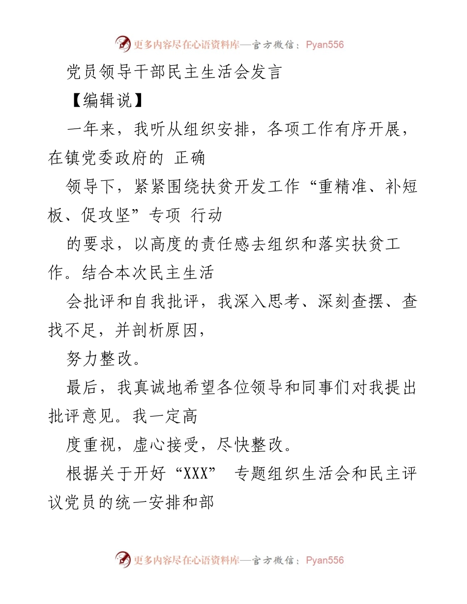 [发言] 党员领导干部民主生活会 - 党员领导干部对扶贫工作及自我整改的发言总结.docx_第1页