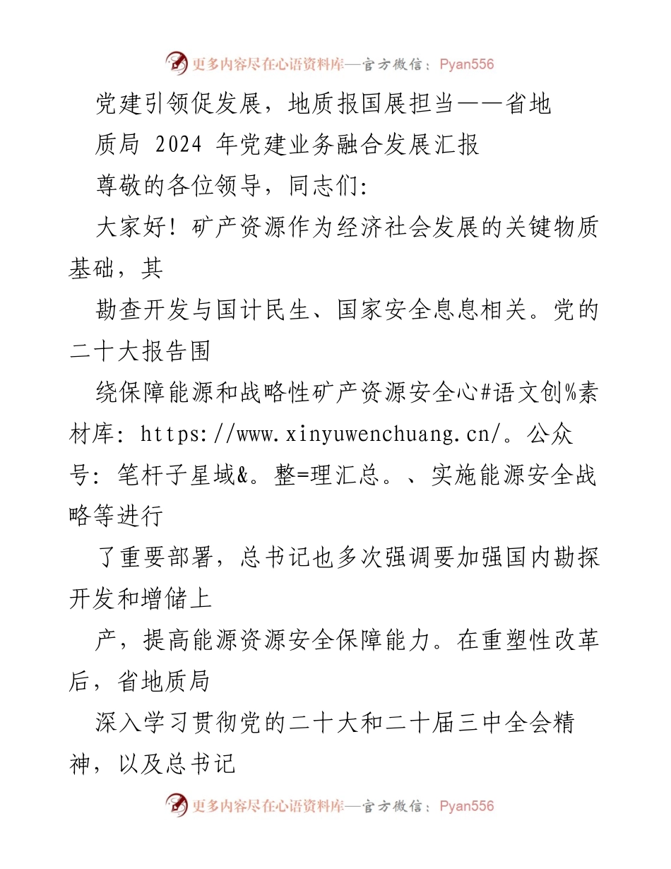 [发言] 党建工作汇报 - 党建引领地质事业高质量发展汇报.docx_第1页