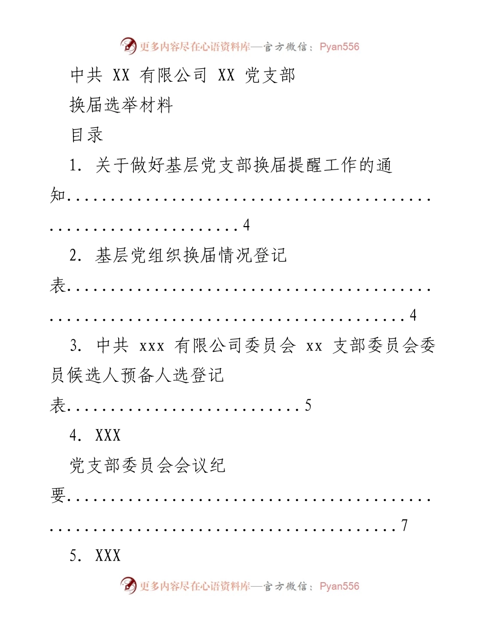 [发言] 党支部换届选举 - 中共 XX 有限公司 XX 党支部换届选举材料整理.docx_第1页