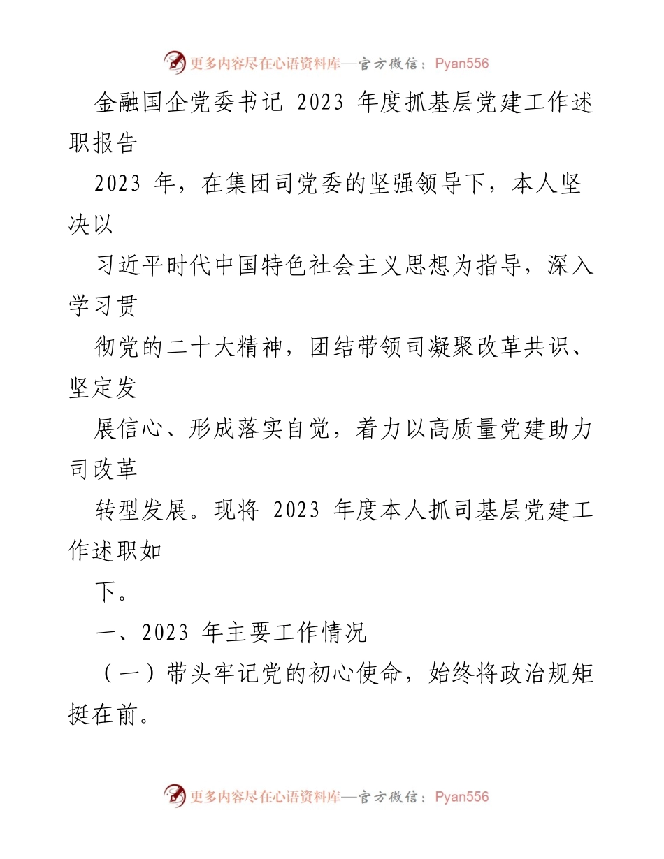 [发言] 党委工作述职 - 2023年度基层党建工作述职报告.docx_第1页