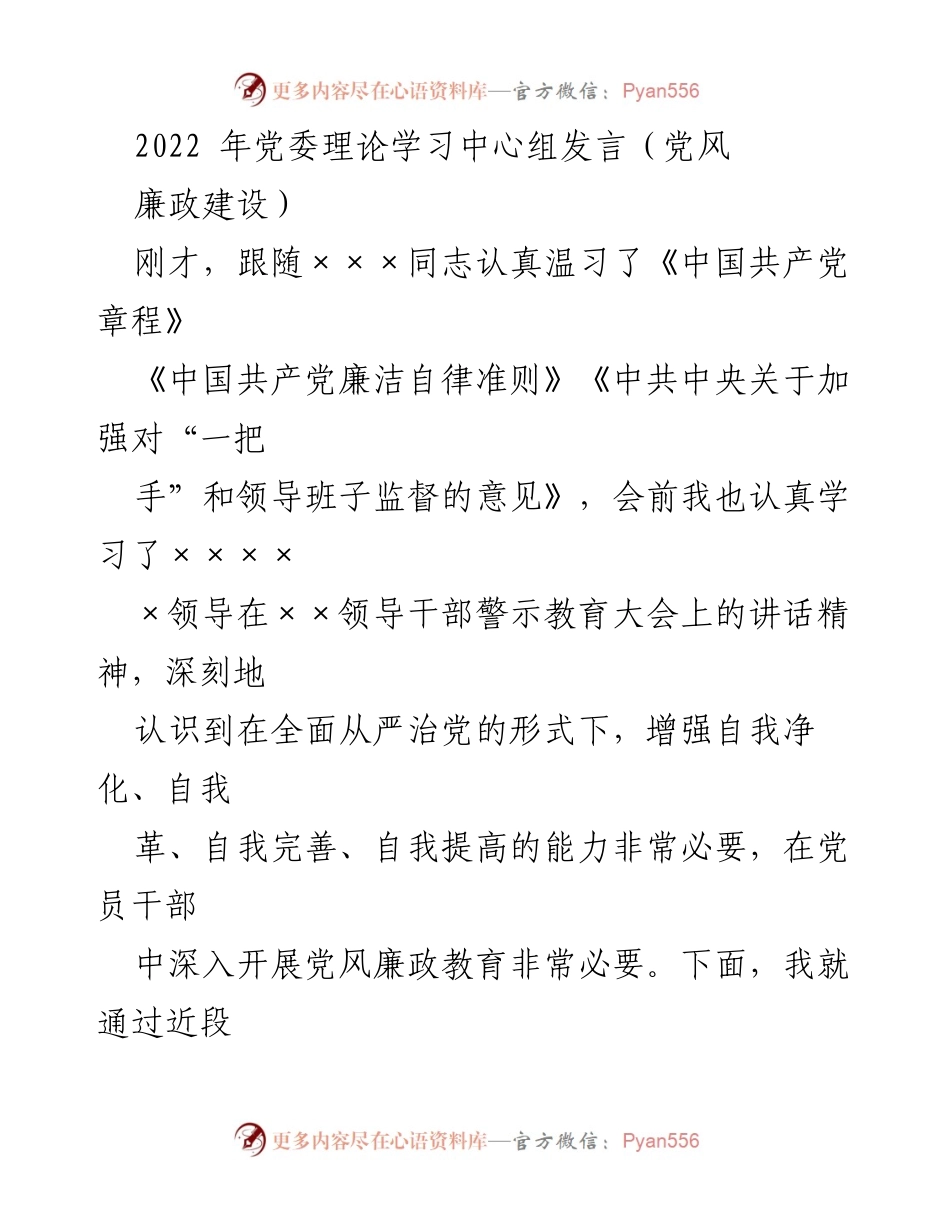 [发言] 党委理论学习中心组 - 增强自我净化与党风廉政教育的重要性.docx_第1页