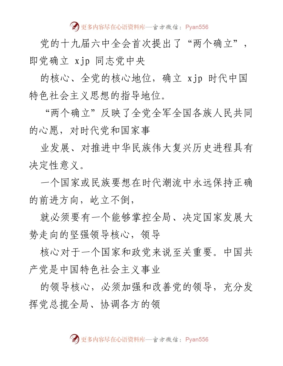 [发言] 党的会议 - “两个确立”与党的领导核心作用的重要性.docx_第1页