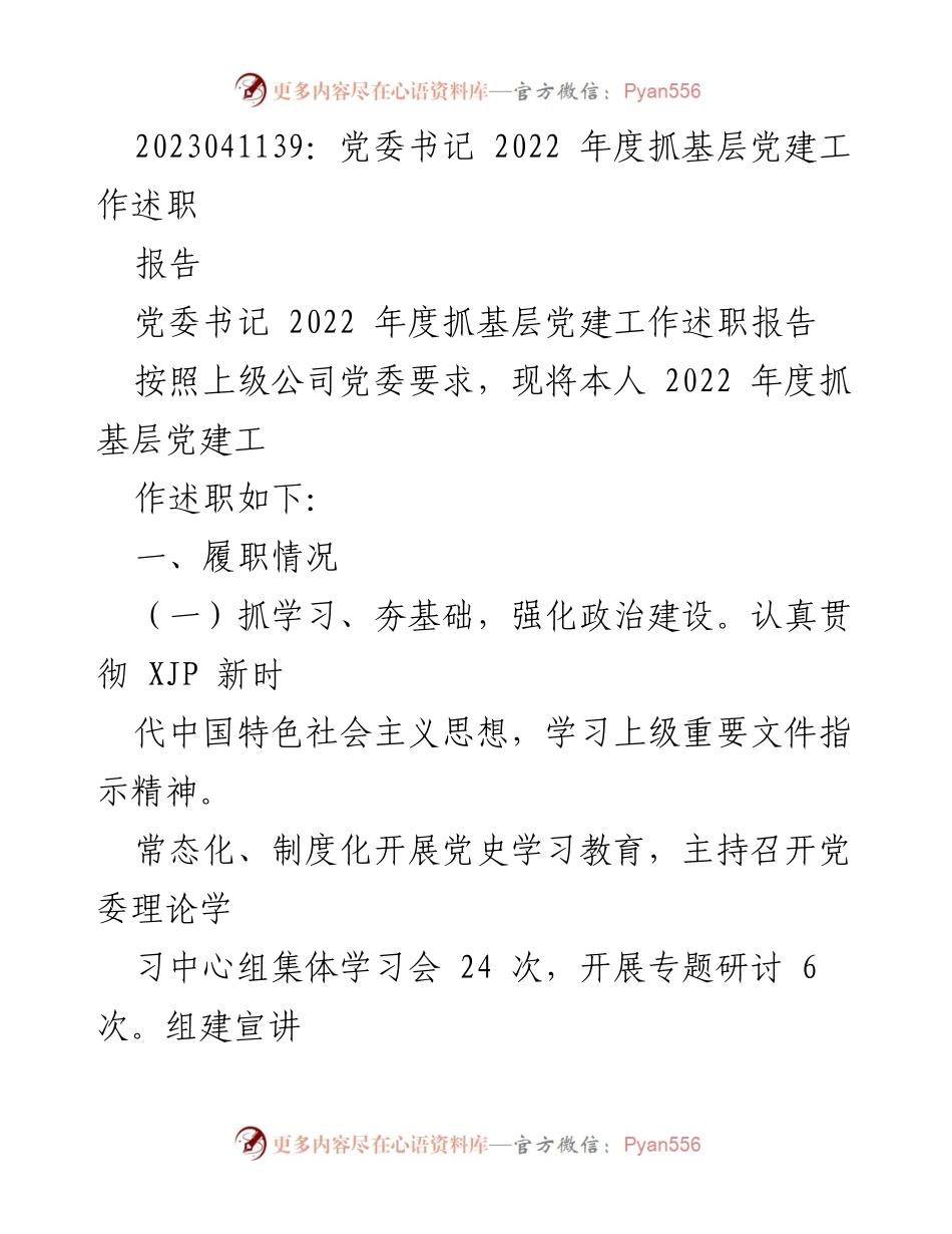 [发言] 党委书记年度述职 - 2022年度基层党建工作述职报告.docx_第1页