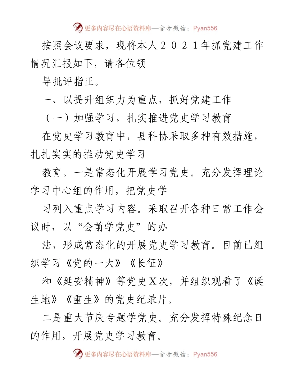 [发言] 党建工作汇报 - 2021年党建工作情况汇报及党史学习教育总结.docx_第1页