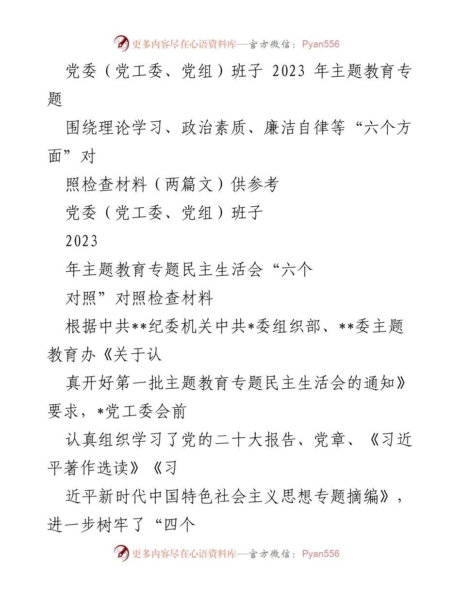 [发言] 党委民主生活会 - 2023年党委班子主题教育专题民主生活会对照检查汇报.docx_第1页