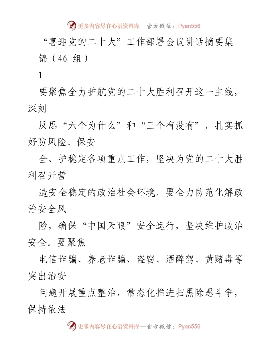 [发言] 党的二十大安保工作部署会议 - 确保党的二十大胜利召开安全稳定.docx_第1页
