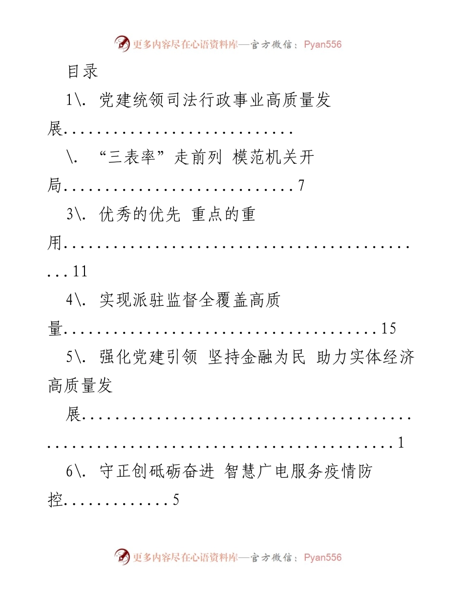 [发言] 党建引领司法行政事业高质量发展的实践与探索.docx_第1页