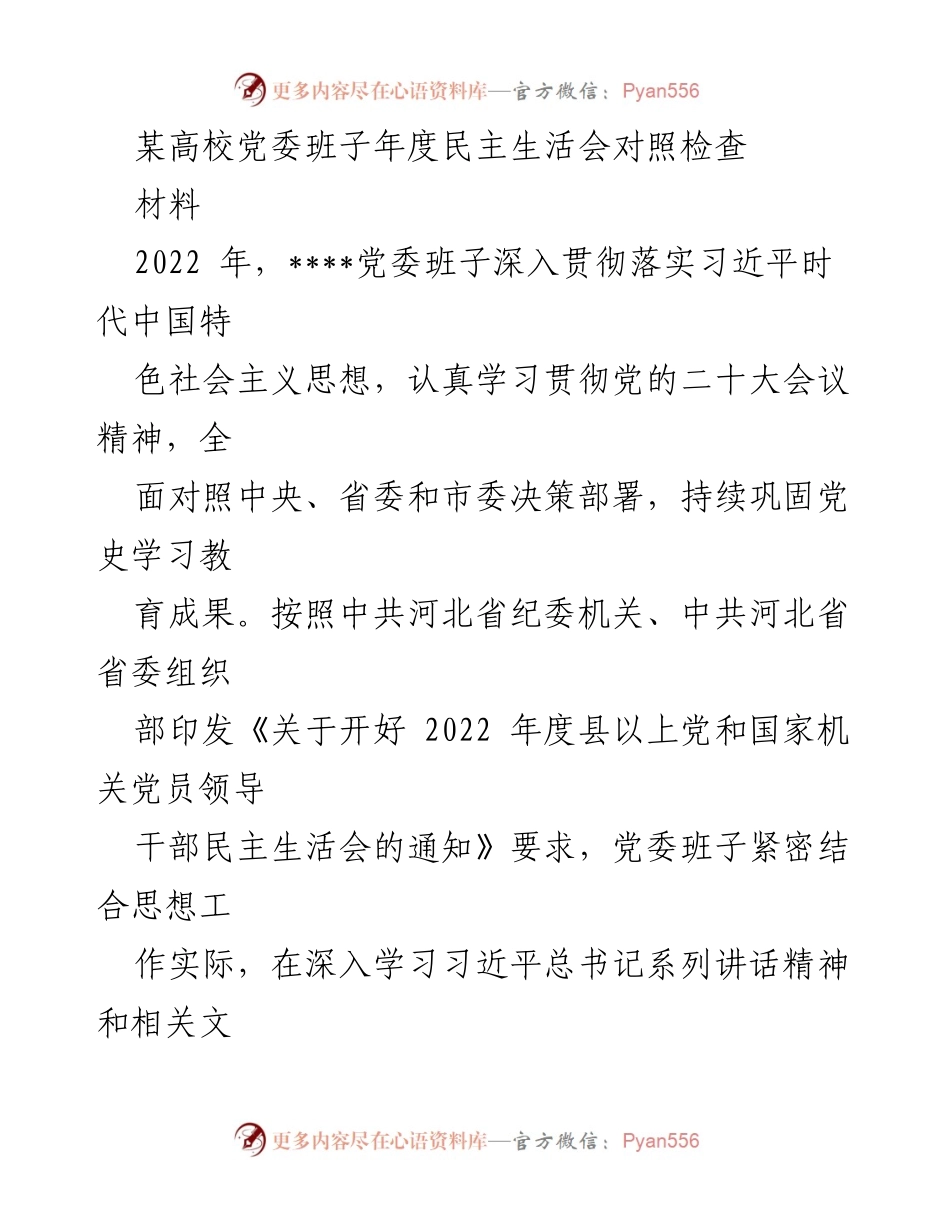 [发言] 党委班子年度民主生活会 - 党委班子对照检查材料总结.docx_第1页