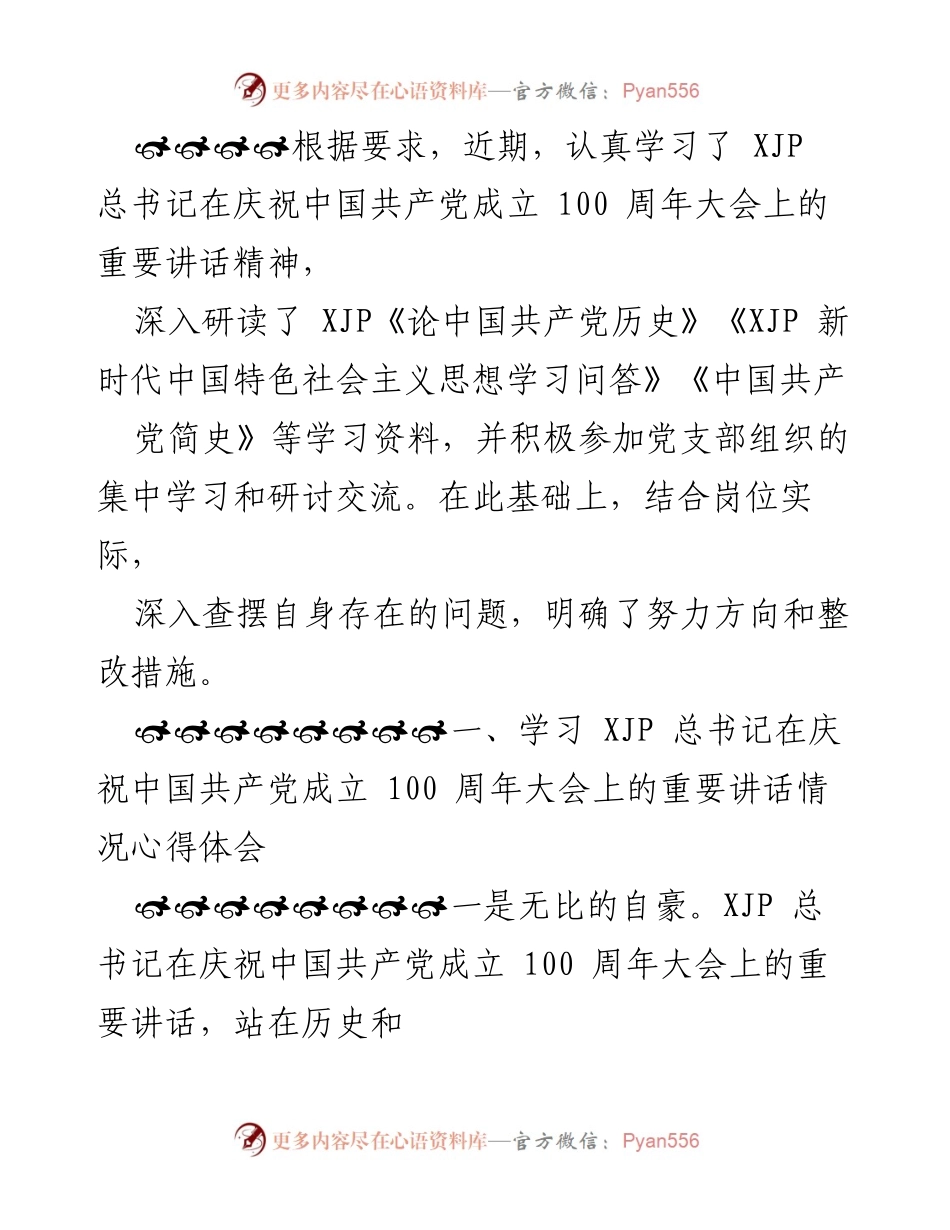 [发言] 党支部学习会 - 深入学习总书记讲话精神的心得体会.docx_第1页