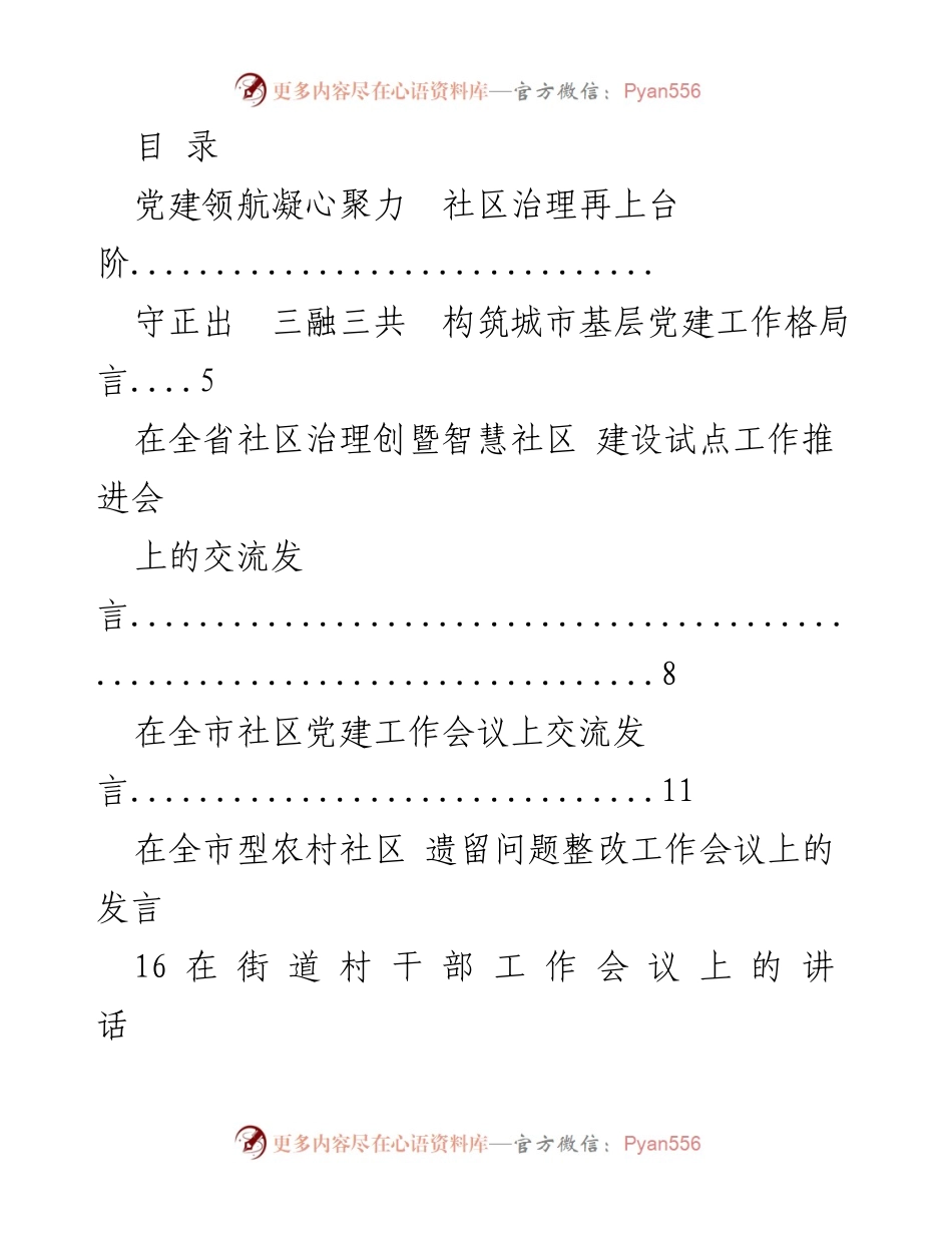 [发言] 党建引领社区治理创新与发展.docx_第1页