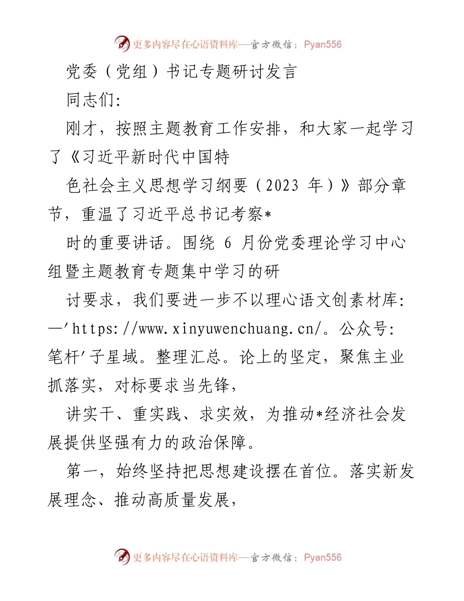 [发言] 党委（党组）书记专题研讨会 - 坚持思想引领，推动高质量发展.docx_第1页