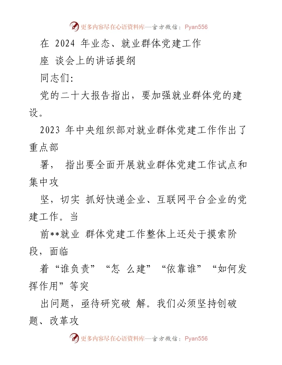[发言] 党建工作座谈会 - 加强就业群体党建工作，破解发展难题.docx_第1页