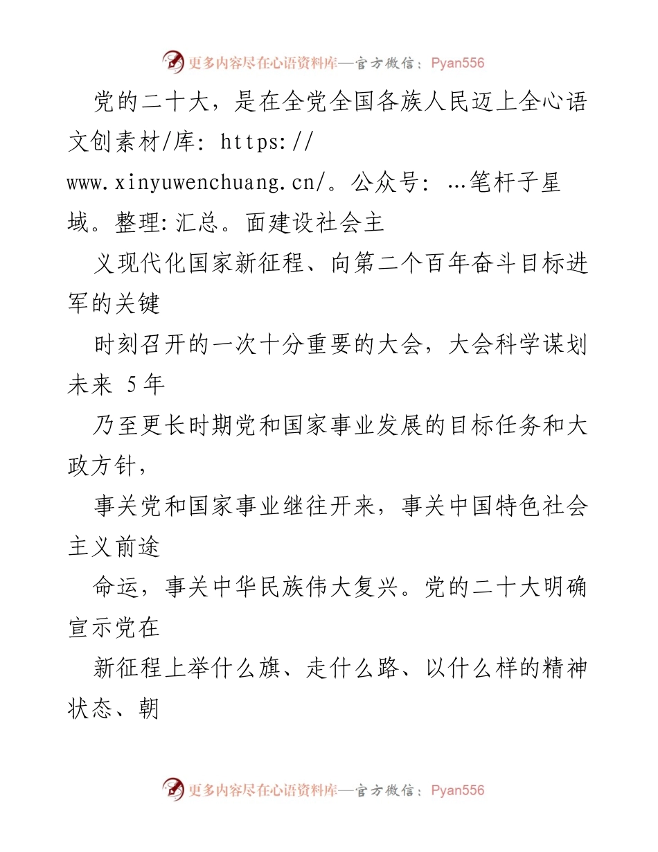 [发言] 党的二十大 - 新时代中国特色社会主义思想的指导与实践.docx_第1页