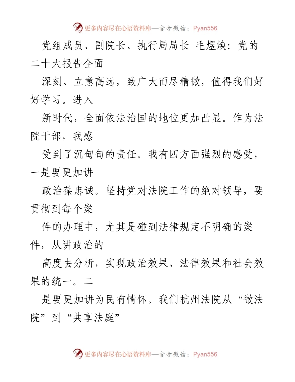 [发言] 党的二十大精神学习会 - 深入学习贯彻党的二十大精神，坚定法治信念与为民情怀.docx_第1页