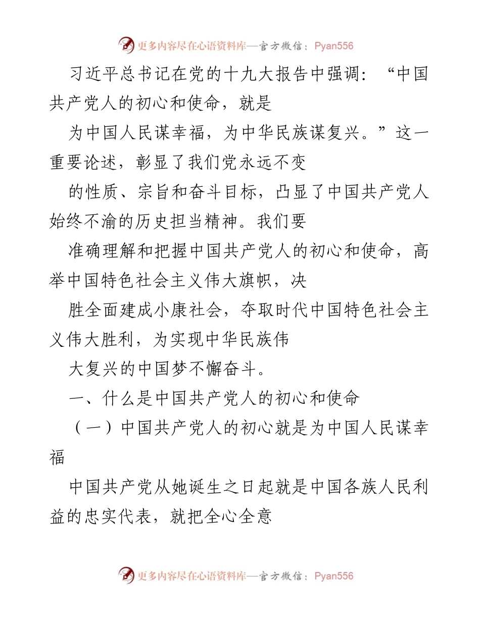 [发言] 党的十九大精神学习会 - 坚定初心使命，奋力实现中华民族伟大复兴.docx_第1页