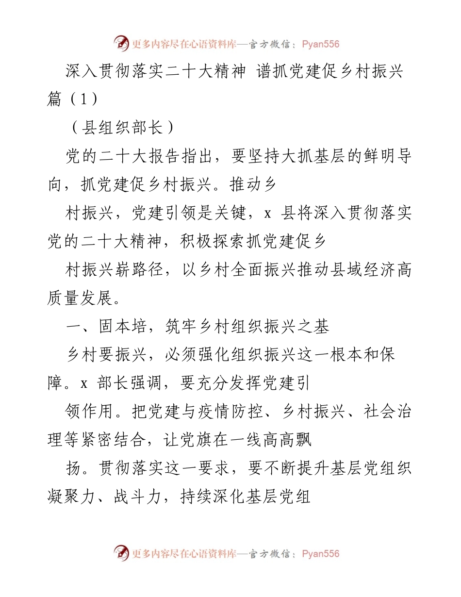 [发言] 党建与乡村振兴工作会议 - 深入推进党建引领乡村振兴的实践与探索.docx_第1页