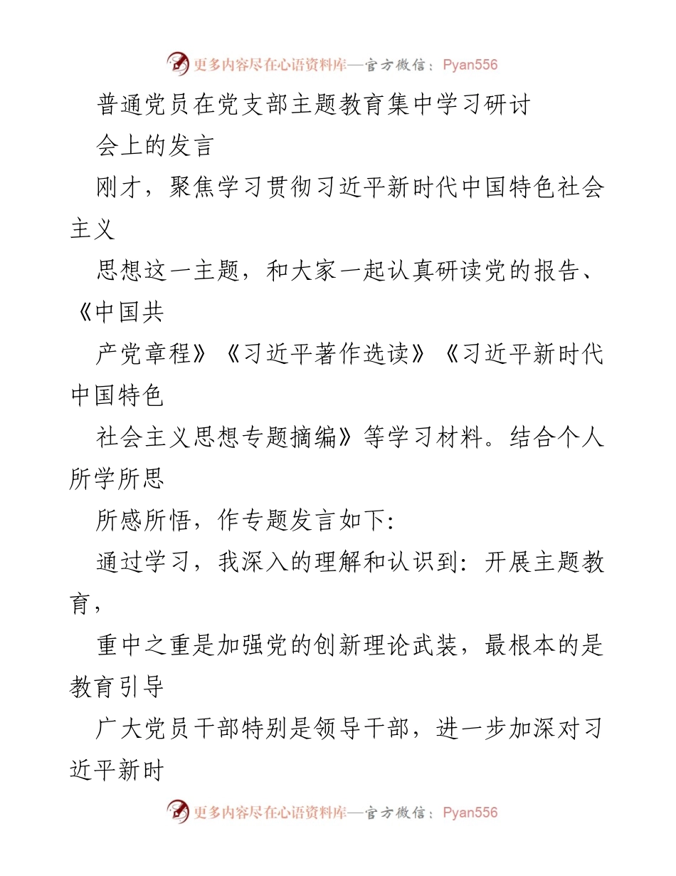 [发言] 党支部主题教育集中学习研讨会 - 深入学习习近平新时代中国特色社会主义思想的体会与实践.docx_第1页