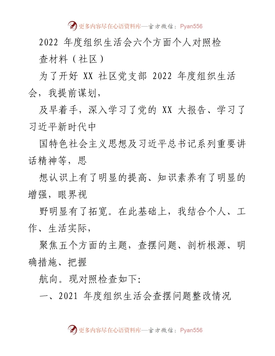[发言] 党支部年度组织生活会 - 2022年度组织生活会个人对照检查材料总结.docx_第1页