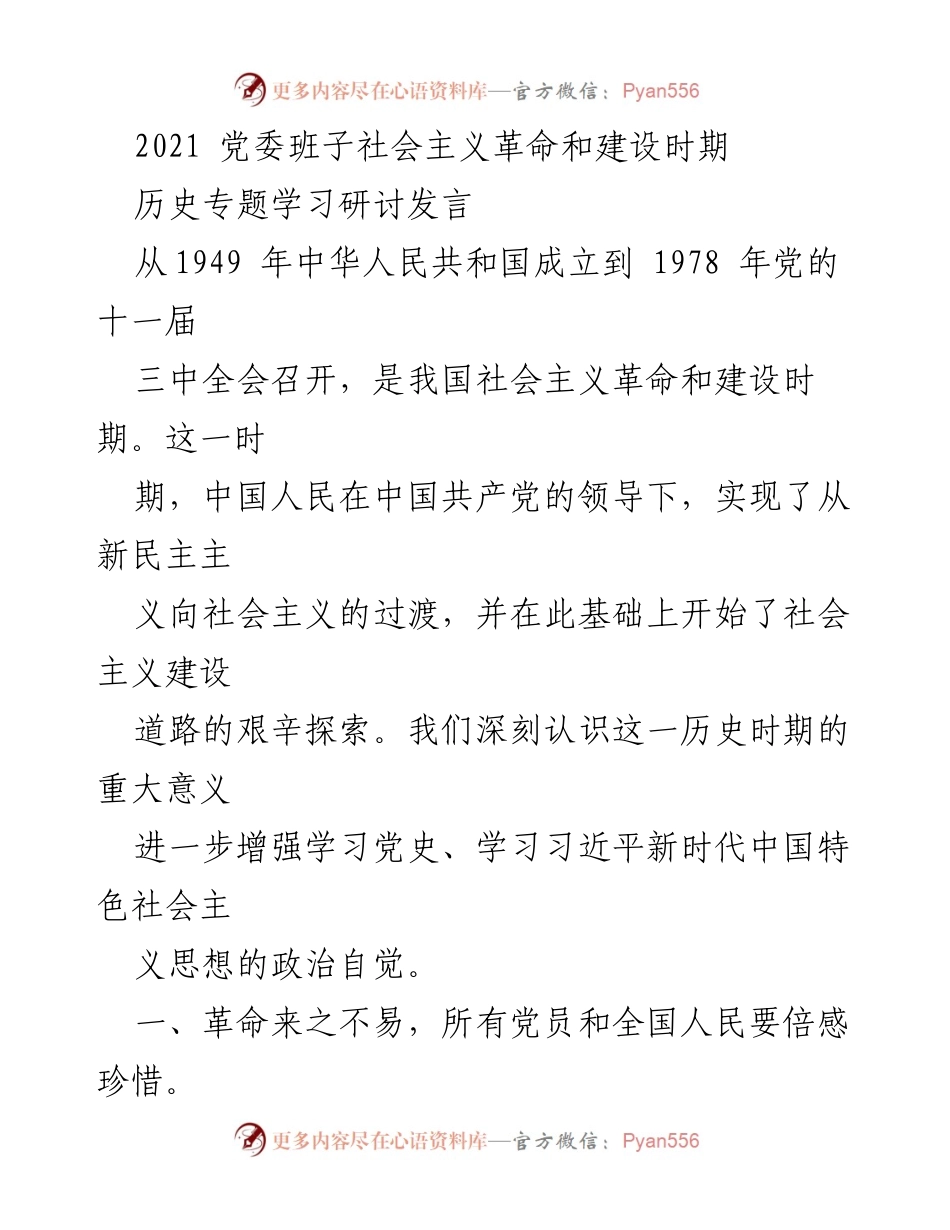 [发言] 党委班子学习研讨 - 深刻认识社会主义革命与建设时期的重要性.docx_第1页