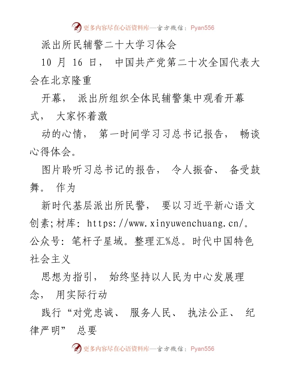 [发言] 党的二十大开幕式 - 基层民警学习体会与使命担当.docx_第1页