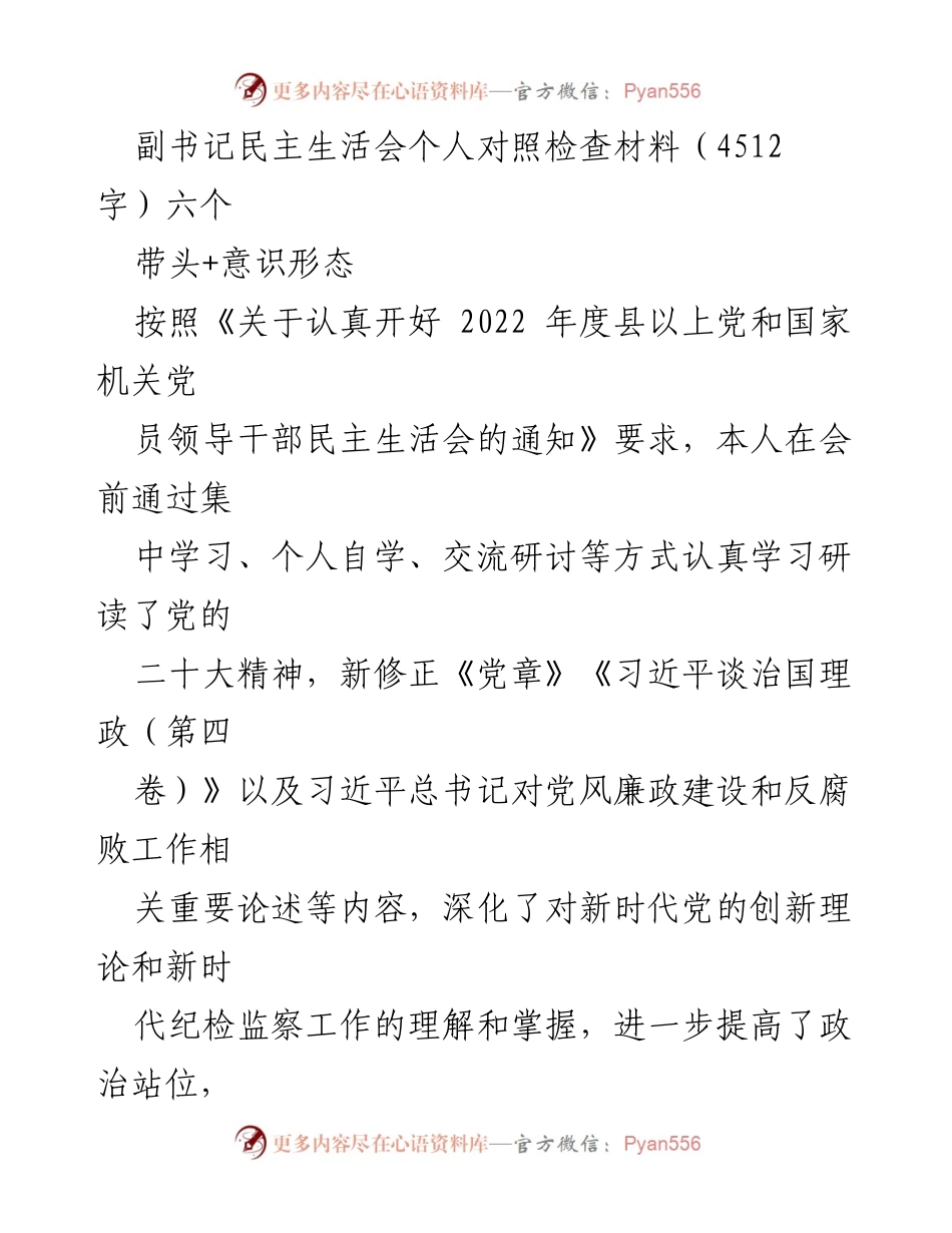 [发言] 党委民主生活会 - 个人对照检查材料总结.docx_第1页