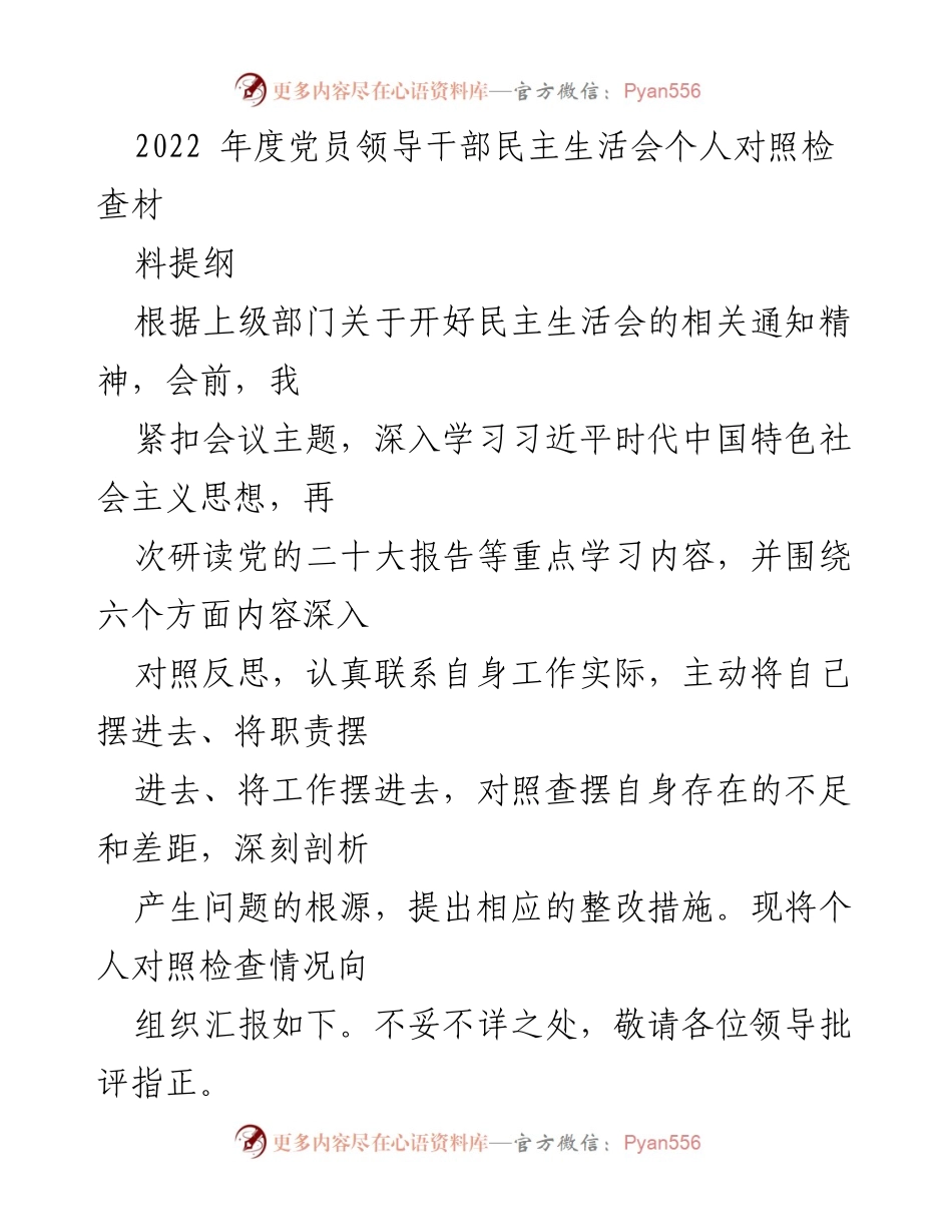 [发言] 党员领导干部民主生活会 - 2022年度个人对照检查与整改情况汇报.docx_第1页