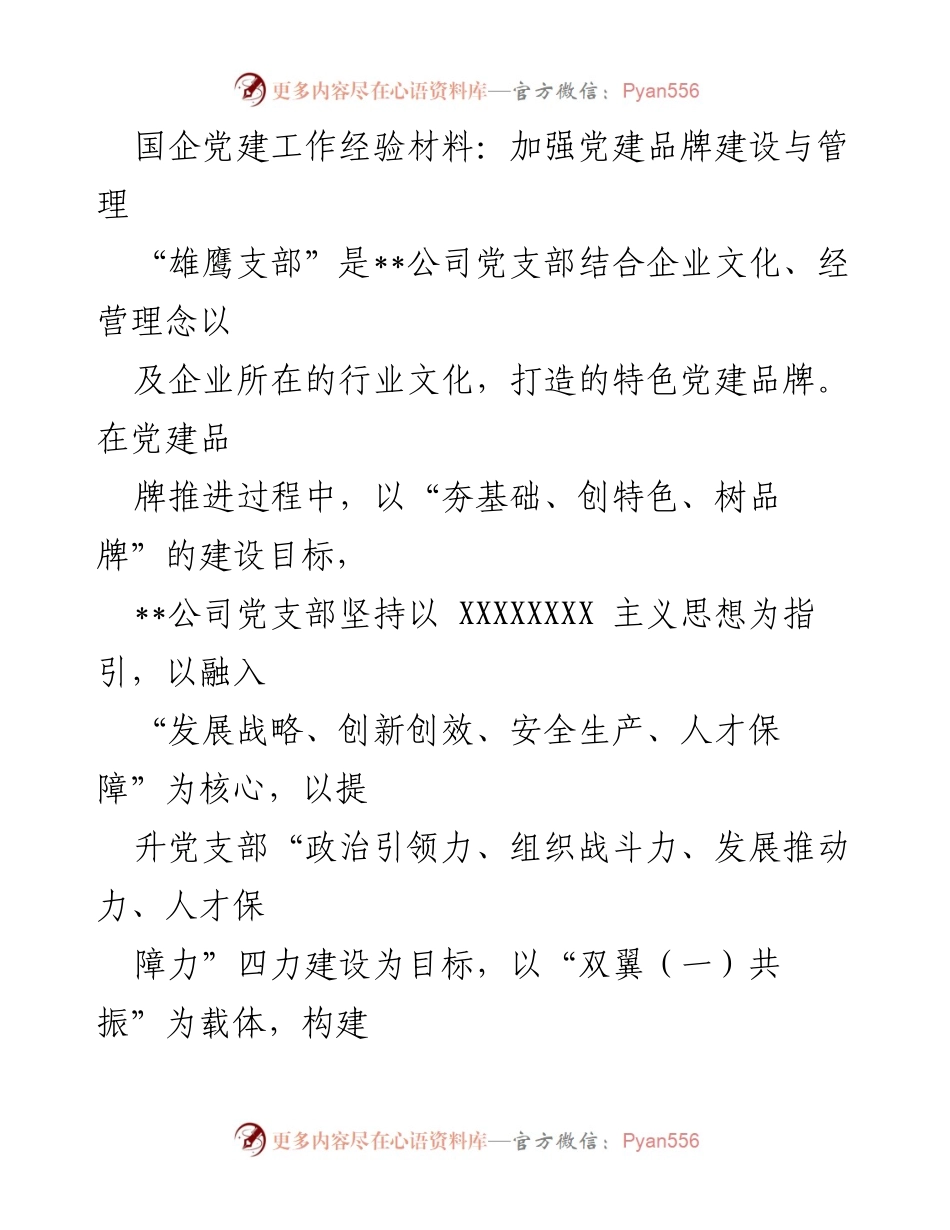 [发言] 党建工作经验交流 - 加强国企党建品牌建设的探索与实践.docx_第1页