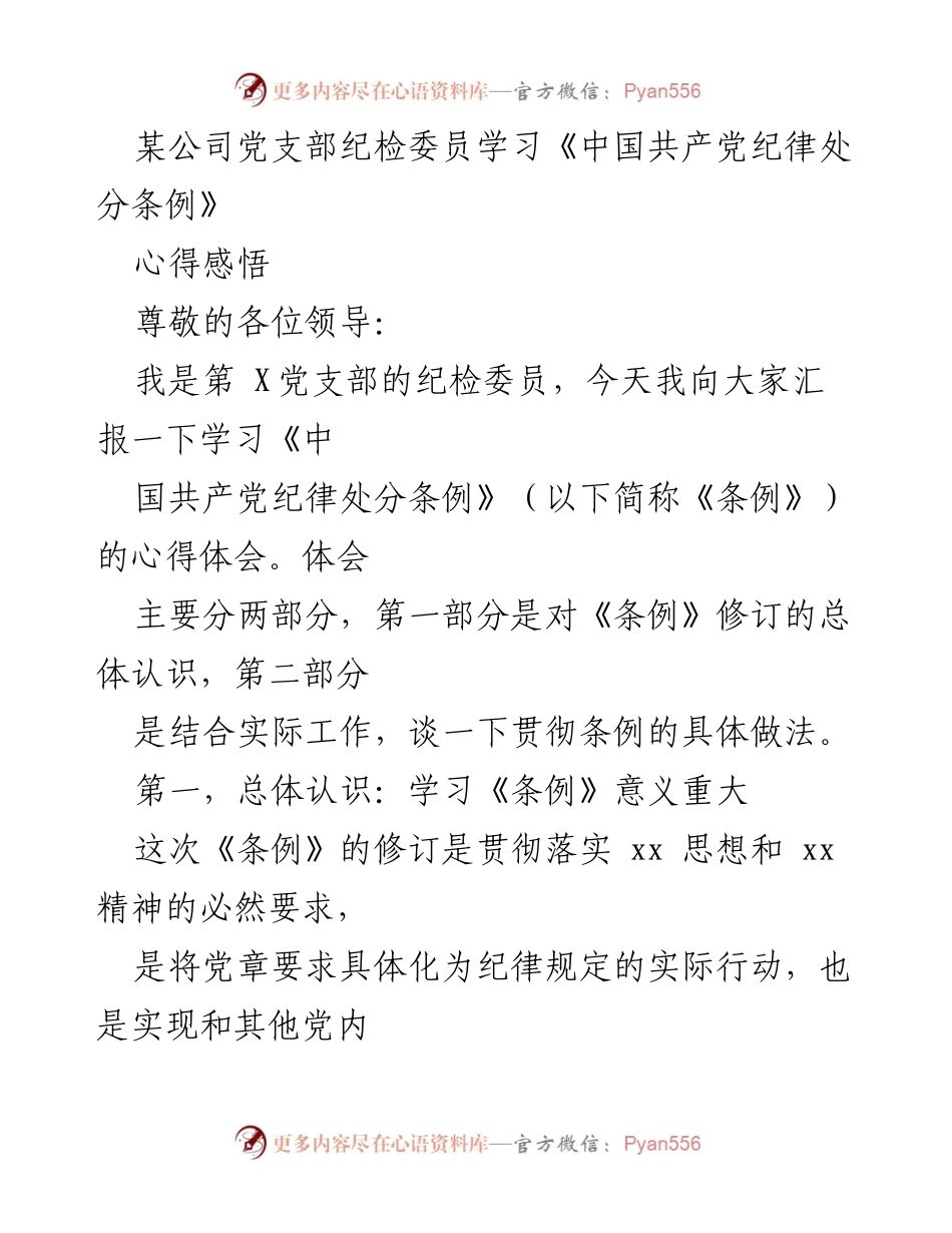 [发言] 党支部学习会 - 学习《中国共产党纪律处分条例》的心得体会.docx_第1页